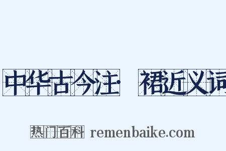 中华古今注·裙近义词是什么意思的图片